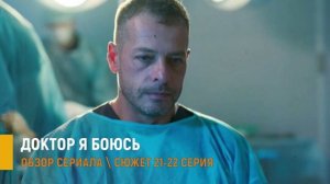Доктор я боюсь 21-22 серия: почему Настя забрала ребёнка мужа - разбор серий