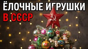 Ёлочные игрушки СССР, которые мы берегли всю жизнь — а сейчас не найти