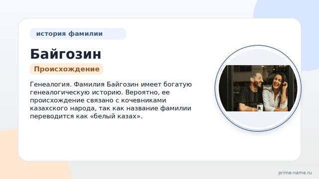 Фамилия Байгозин: происхождение, значение и склонение