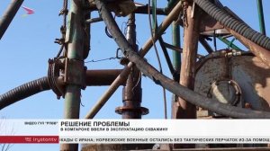 В Комгароне ввели в эксплуатацию скважину