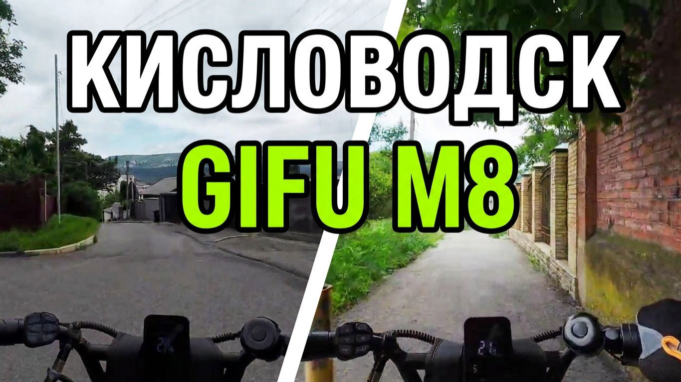 Кисловодск. Легкая, воскресная прогулка по городу на электровелосипеде Gifu M8.2 часть. смотреть онлайн