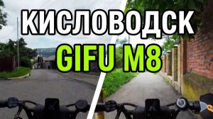Кисловодск. Легкая, воскресная прогулка по городу на электровелосипеде Gifu M8.2 часть.