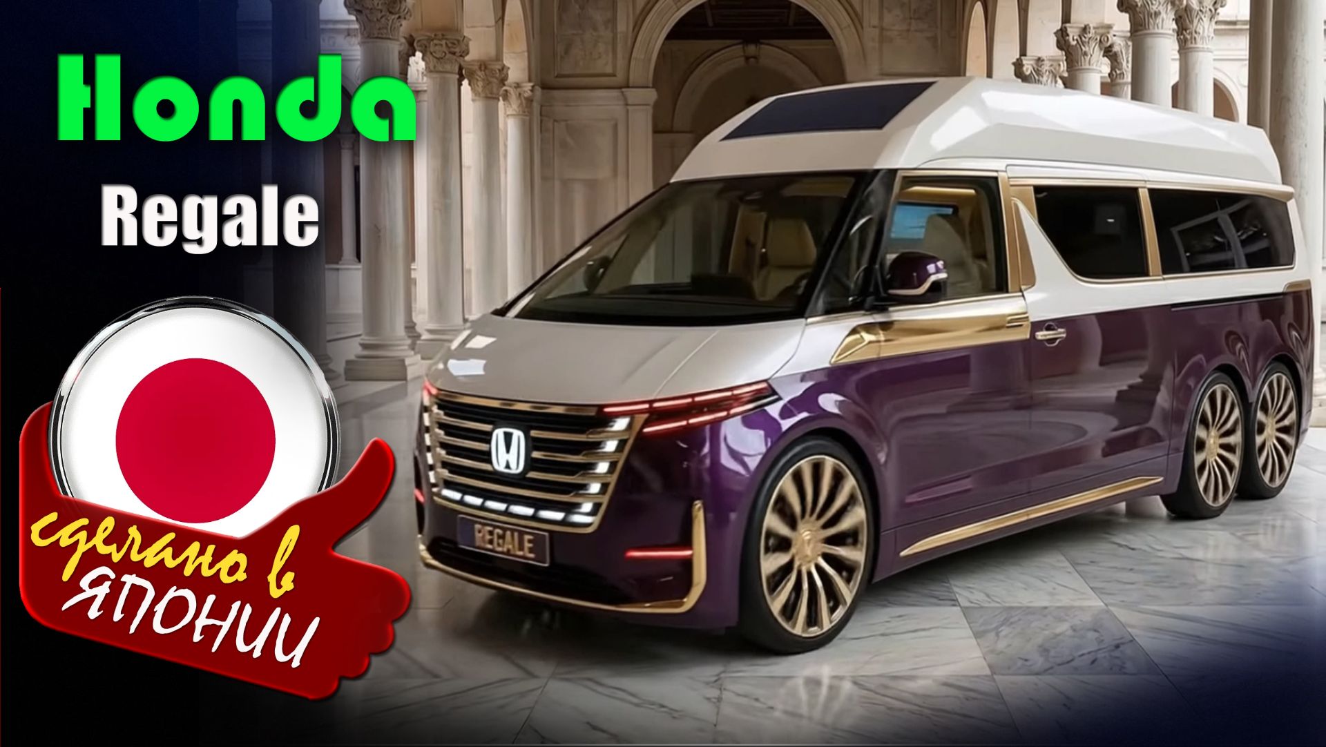 Honda Regale Van 2027 - роскошный минивэн-концепт с интерьером как у частного самолёта