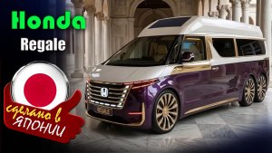 Honda Regale Van 2027 - роскошный минивэн-концепт с интерьером как у частного самолёта