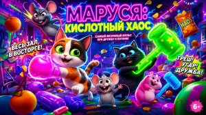 СЕРИЯ 20 «Кислотная Азбука Буква И»