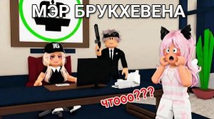 😲МОЯ ДОЧЬ ПРЕЗИДЕНТ БРУКХЕВЕНА!! Теперь все Принадлежит ей?😨 ROBLOX
