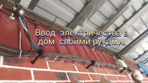 Ввод электричества в дом своими руками.