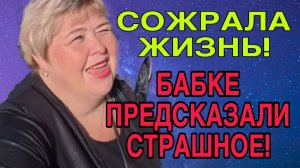 СТРАШНОЕ ПРЕДСКАЗАНИЕ. ОЛЬГА УРАЛОЧКА LIVE. ОБЗОР.