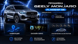 Премиум прошивка Geely Monjaro Flagship SE установка навигации, онлайн кино, отключение ассистентов