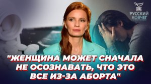 Что происходит с душой женщины после аборта? Русский ковчег