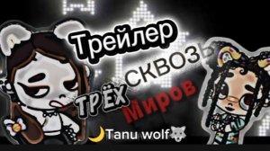 Трейлер к сериалу //Сквозь трёх миров//🐺🌙