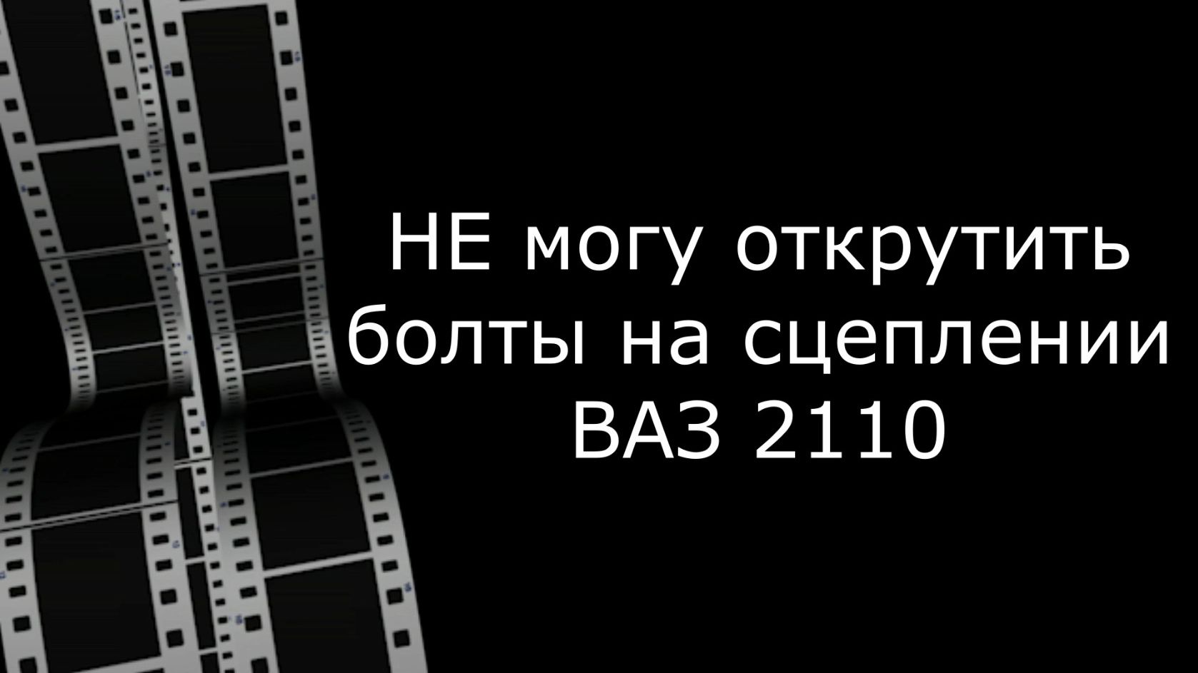 Не могу открутить болты на сцеплении ВАЗ 2110
