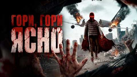 [Андрей Сомния] - Гори, гори ясно // ТРЕШ ОБЗОР фильма