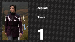 Тьма 1 серия (сериал, 2026)