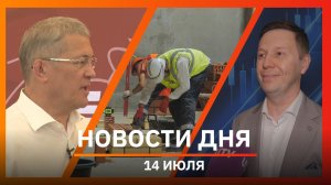 Новости Уфы и Башкирии 14.07.26: лучший каменщик, горнозаводская цивилизация и дилинговый центр