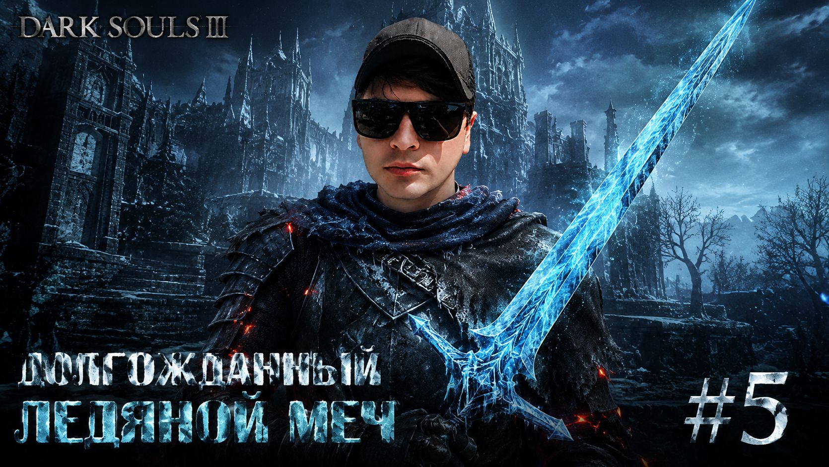 Прохождение Dark Souls 3 - 5 серия