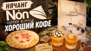 Non coffee & more - уютная кофейня в самом центре Нячанга Вьетнам