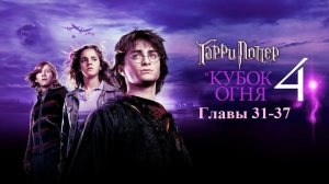 Гарри Поттер и Кубок огня | главы 31-37 из 37 | Аудиокнига | Джоан Роулинг
