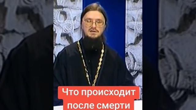 ☦ Отец Даниил Сысоев о том, что происходит после смерти.🙏