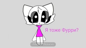 Я тоже Фурри?🙃
