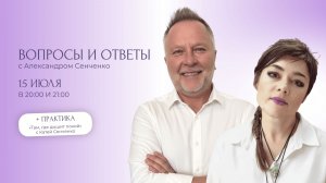 Эфир «Вопросы и ответы» с Александром Сенченко, основателем сообщества «Новая Норма» ✨