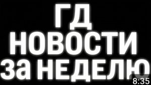 Новости geometry dash за неделю