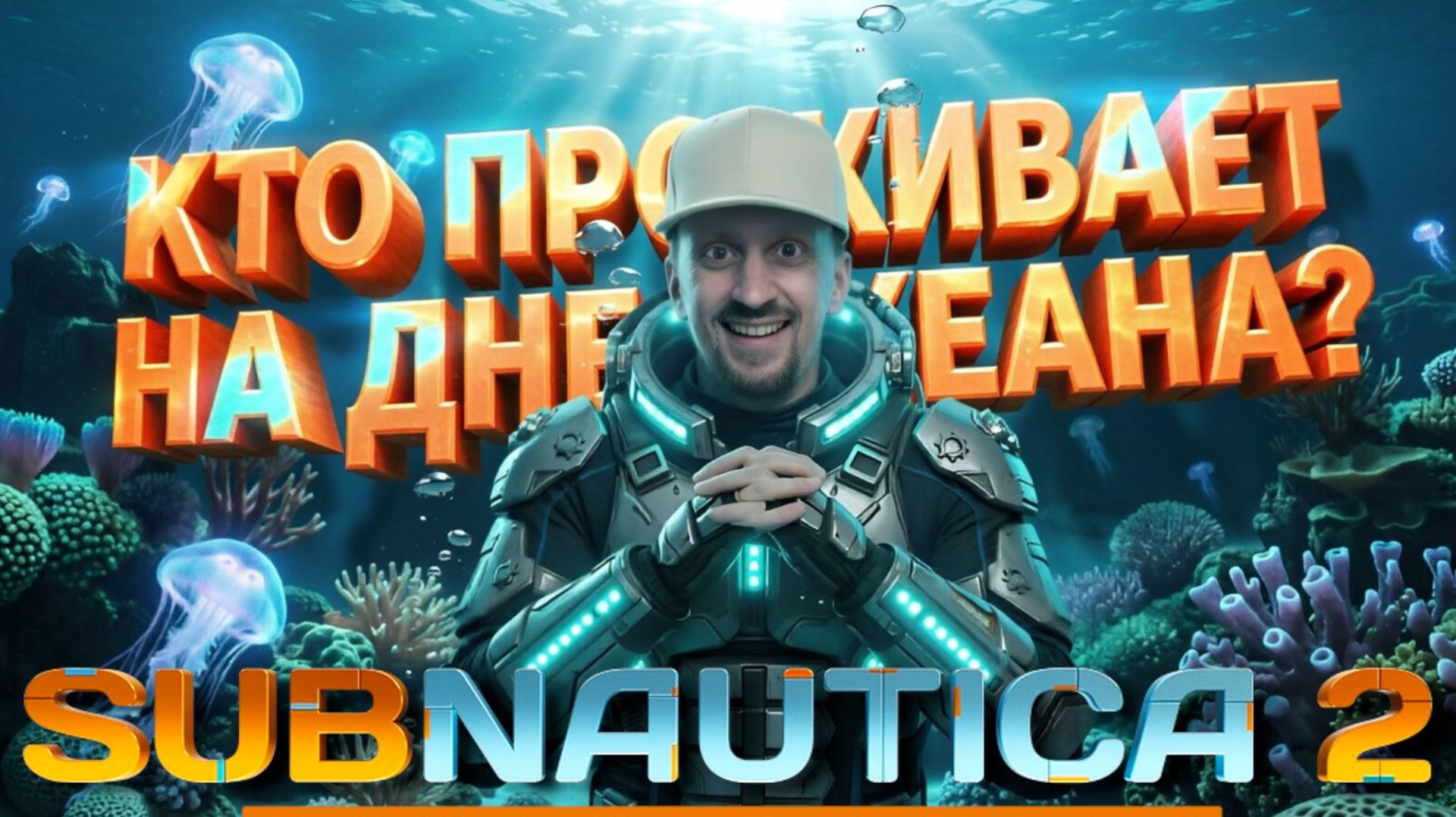 Как выжить под водой? 💦💦💦 Subnautica 2 #стрим 3 смотреть онлайн