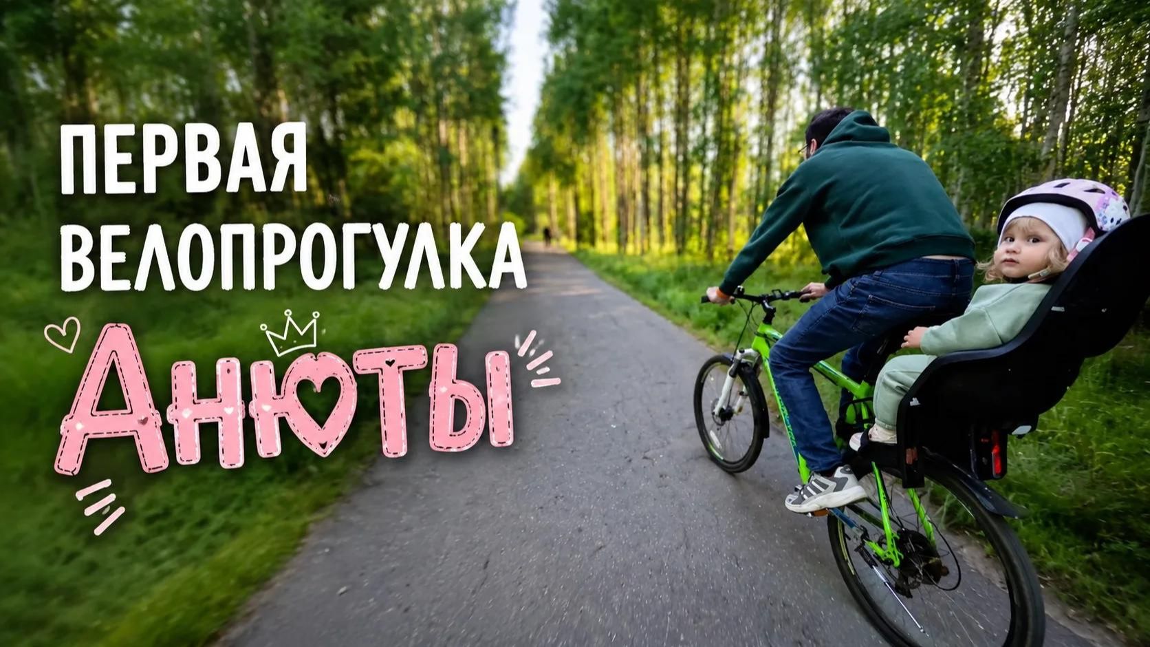Первая велопрогулка Анюты