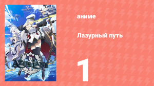 Лазурный путь 1 серия (аниме-сериал, 2019)