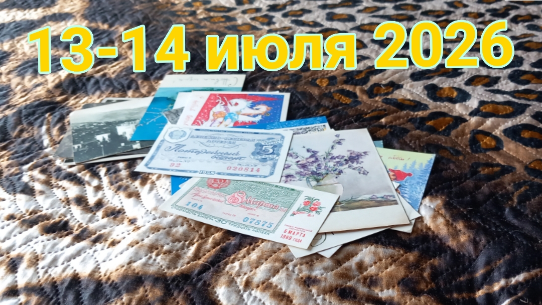 13 и 14 июля 2026. Июльские моменты... смотреть онлайн