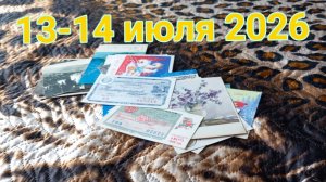 13 и 14 июля 2026. Июльские моменты...