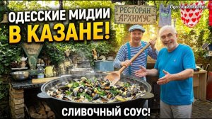 Дичь и черноморские мидии в казане. Вы никогда не ели такой плов! Рецепты из Одессы