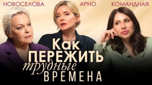 Перестаньте бояться кризисов! Елена Новоселова о любви, тревоге и отношениях