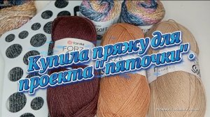 14-07-2026 Купила пряжу и блокаторы для проекта «Пятки»