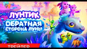 «ЛУНТИК. ОБРАТНАЯ СТОРОНА ЛУНЫ» ТИЗЕР-ТРЕЙЛЕР 2026 ГОДА.