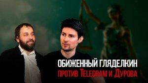 Обиженный Гляделкин против Telegram и Дурова