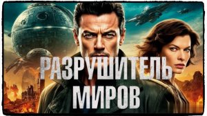 Разрушитель миров фильм (2025) / World-Breaker ч2