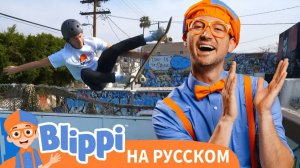 Скейтборд Песня _ Блиппи на Русском _ Изучай этот Мир вместе с Блиппи _ Blippi