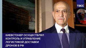 Киевстонер осуществлял контроль и управление логистикой доставки дронов в РФ