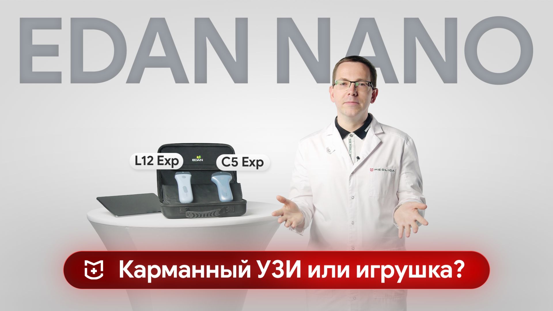 Портативный УЗИ аппарат EDAN Nano: C5 Exp и L12 Exp для неотложной практики смотреть онлайн