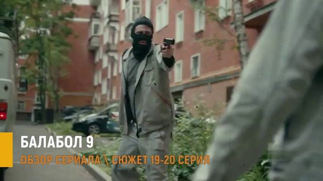 Балабол 2 сезон 19, 20 серия (2026) рискованный план Балабина - обзор серий смотреть онлайн