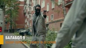 Балабол 9 сезон 19, 20 серия (2026) рискованный план Балабина - обзор серий