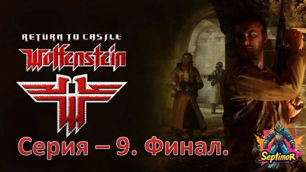Return To Castle Wolfenstein (2001) - Прохождение. Серия - 9. Финал.