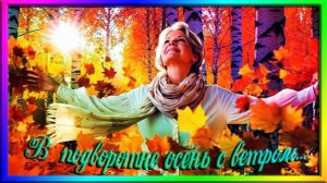 В подворотне осень с ветром...