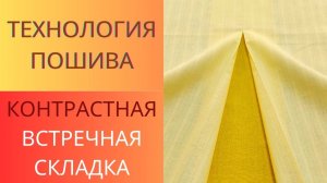 Встречная складка из другой ткани. Юбка в складку. Технология пошива встречной складки