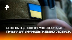 В ЕС обсуждают высылку украинских призывников на родину