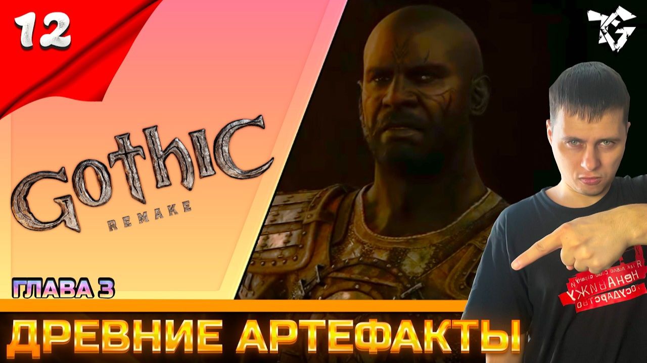 Gothic 1 Remake ➡ Прохождение [#12] ➡ Древние артефакты/Глава #3 смотреть онлайн