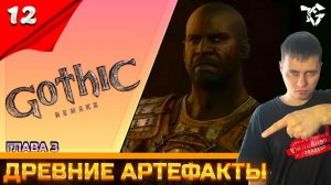 Gothic 1 Remake ➡ Прохождение [#12] ➡ Древние артефакты/Глава #3