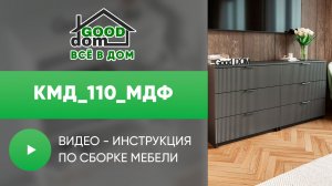 Сборка КМД_110 | Good Dom