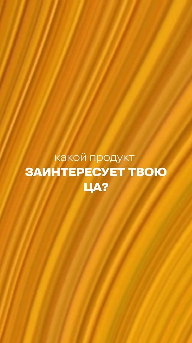 Какой продукт заинтересует твою ЦА?